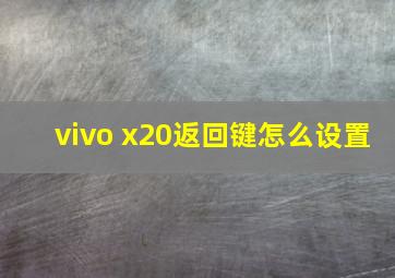 vivo x20返回键怎么设置